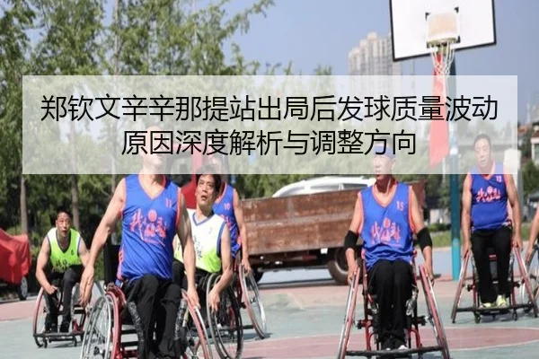 郑钦文辛辛那提站出局后发球质量波动原因深度解析与调整方向